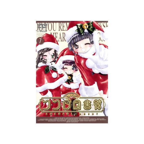 ココロ図書館 7/高木信孝,舛成孝二,黒田洋介,橘秀樹(キャラクターデザイン),斎藤千和(