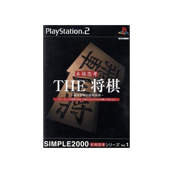 THE 将棋 森田和郎の将棋指南 SIMPLE2000 本格思考シリーズ Vol.1 プレイステーション2 プレステ2