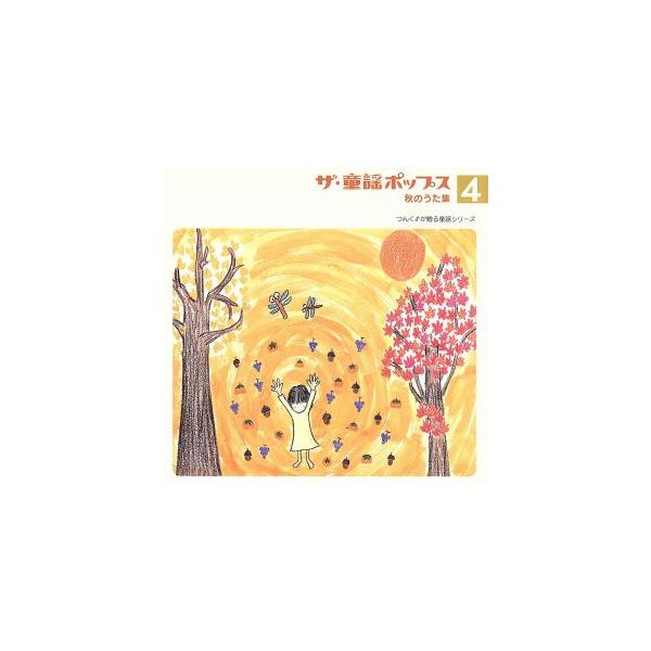 ザ・童謡ポップス(4)秋のうた集/(オムニバス)　
