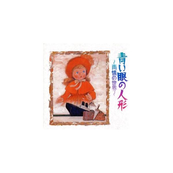 青い眼の人形 雨情の世界/(オムニバス),芹洋子,松田敏江,眞理ヨシコ,タンポポ児童合唱団
