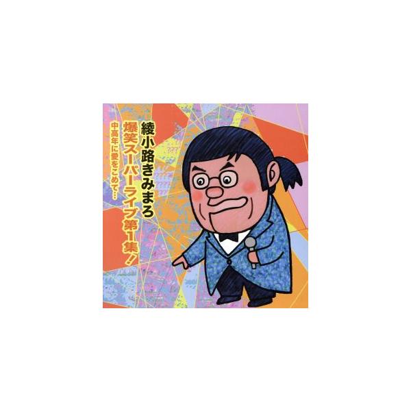 綾小路きみまろ 爆笑スーパーライブ 第1集 (CD) TECE-25350
