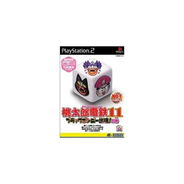 桃太郎電鉄11 ブラックボンビーの出現の巻