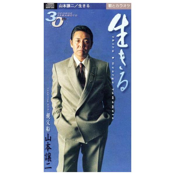 【8cm】生きる/山本譲二