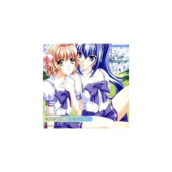 君が望む永遠:風のゆくえ/yours/栗林みな実