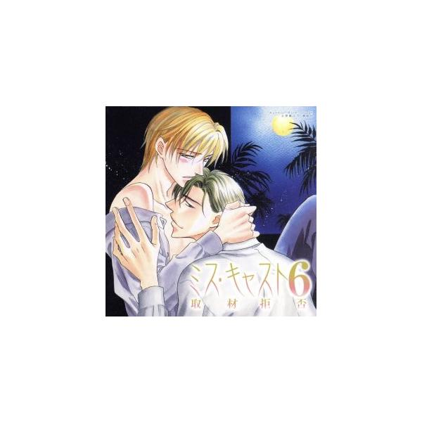 ミス・キャスト 6 取材拒否/(ドラマCD)