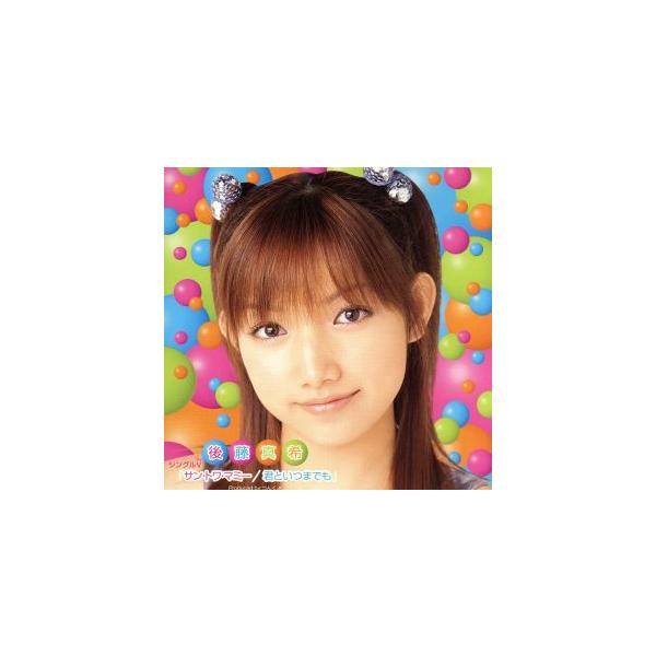 サントワマミー/君といつまでも/後藤真希