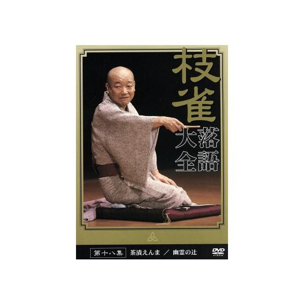 落語大全(18)/桂枝雀　