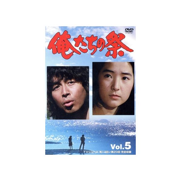 俺たちの祭 Vol.5/中村雅俊,檀ふみ,堀美奈子,八千草薫 : ブックオフ1
