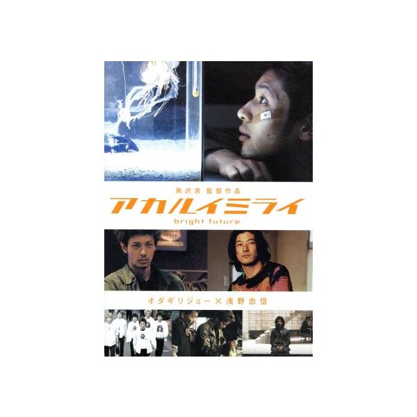 アカルイミライ/オダギリジョー,浅野忠信,藤竜也,黒沢清(脚本、監督),THE BACK HORN(音楽)