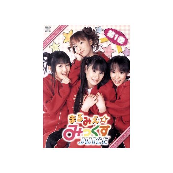 まるみえ☆みっくすJUICE 第1巻/みっくすJUICE,中原麻衣,植田佳奈,斎藤千和,森永理科