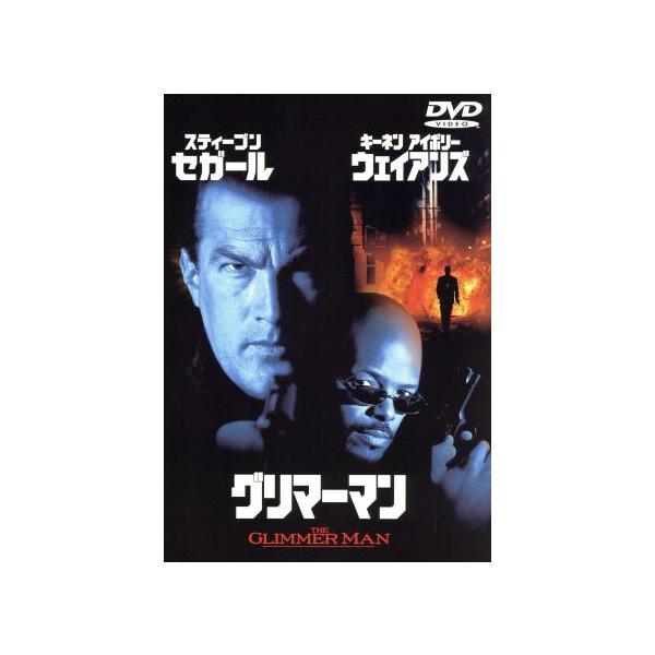 グリマーマン/スティーヴン・セガール,キーネン・アイヴォリー・ウェイアンズ,ジョン・グレイ(監督)