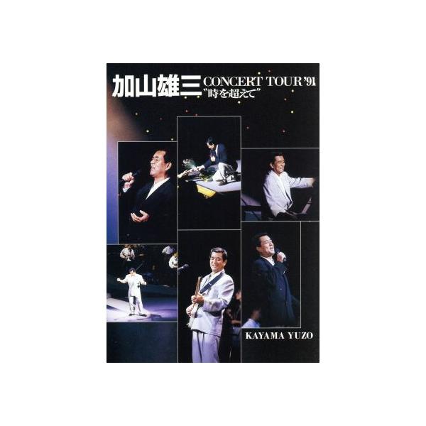 CONCERT TOUR'91“時を超えて”/加山雄三 : ブックオフ1号館 ヤフー
