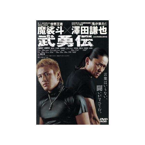 武勇伝/魔裟斗,澤田謙也,内藤陽子,近藤芳正,菅田俊,渡嘉敷勝男,清水厚(監督