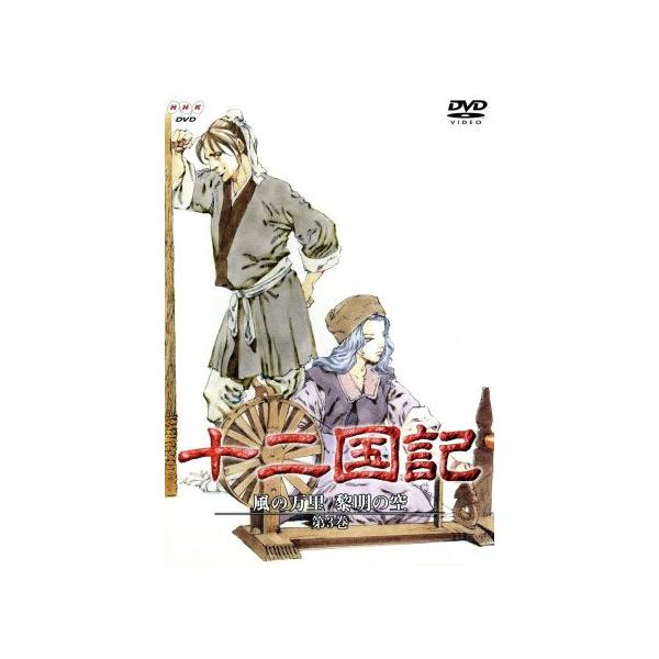 十二国記 風の万里 黎明の空 第3巻/小野不由美(原作),小林常夫(監督),