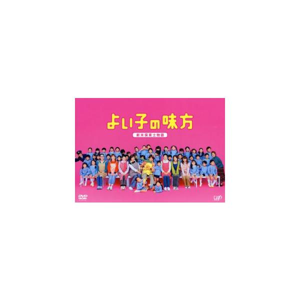 よい子の味方 新米保育士物語 DVD-BOX(初回限定生産)/櫻井翔,松下由樹
