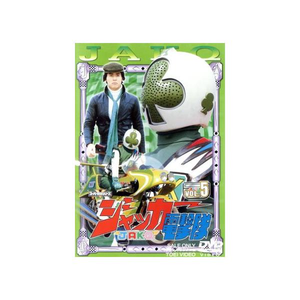 ジャッカー電撃隊 Vol.5/石ノ森章太郎(原作),伊藤平山,ミッチー・ラヴ,風戸佑介,宮内洋