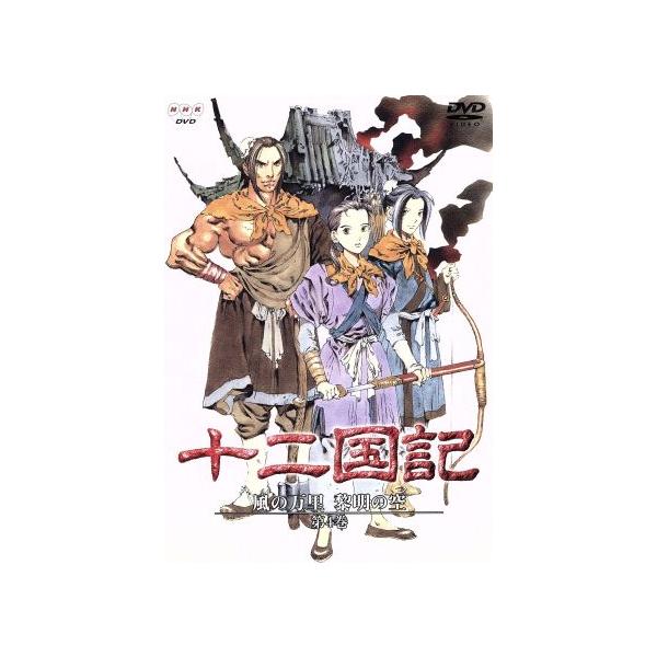 十二国記 風の万里 黎明の空 第4巻/小野不由美(原作),小林常夫(監督),