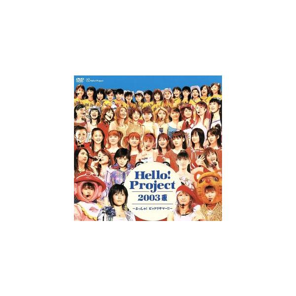 Hello！Project 2003 夏〜よっしゃ！ビックリサマー!!/モーニング娘。,中澤裕子,稲葉貴子,ココ