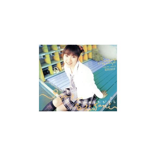 あいのうただから/新谷良子