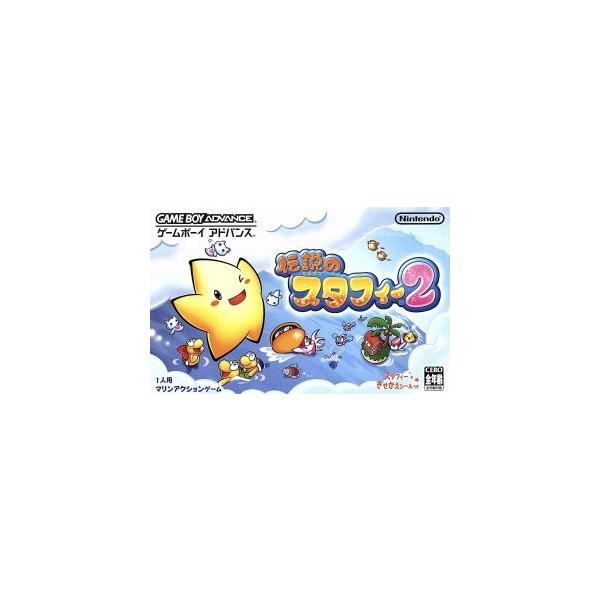 伝説のスタフィー2/GBA
