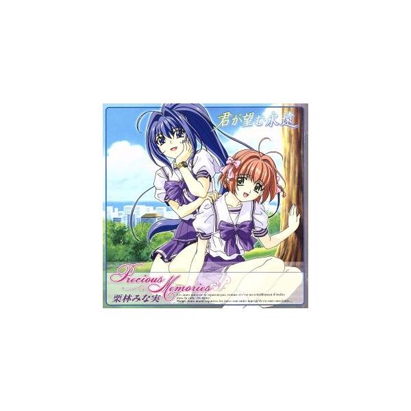 君が望む永遠:Precious Memories/栗林みな実