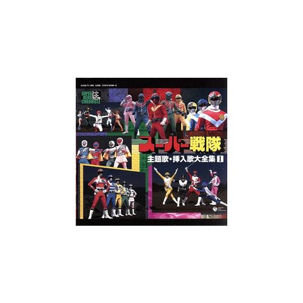 スーパーヒーロークロニクル::スーパー戦隊 主題歌・挿入歌大全集I/(オムニバス),ささきいさお,