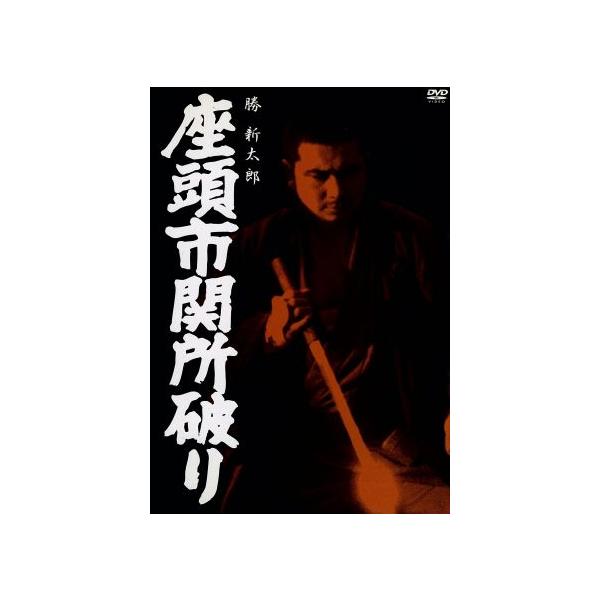 座頭市関所破り/勝新太郎