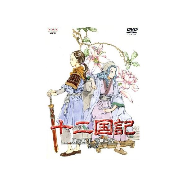 十二国記 風の万里 黎明の空 第5巻/小野不由美(原作)
