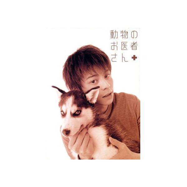動物のお医者さん DVD-BOX/佐々木倫子(原作),吉沢悠,和久井映見,江守徹,岸田今日子,
