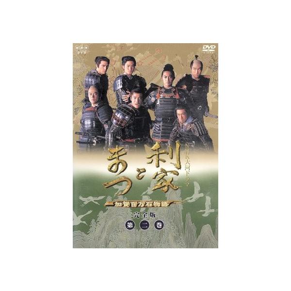 利家とまつ 加賀百万石物語 完全版 第二巻/唐沢寿明,松嶋菜々子,反町隆史,香川照之