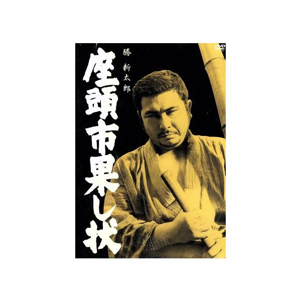 座頭市果し状/安田公義(監督),勝新太郎,野川由美子,志村喬