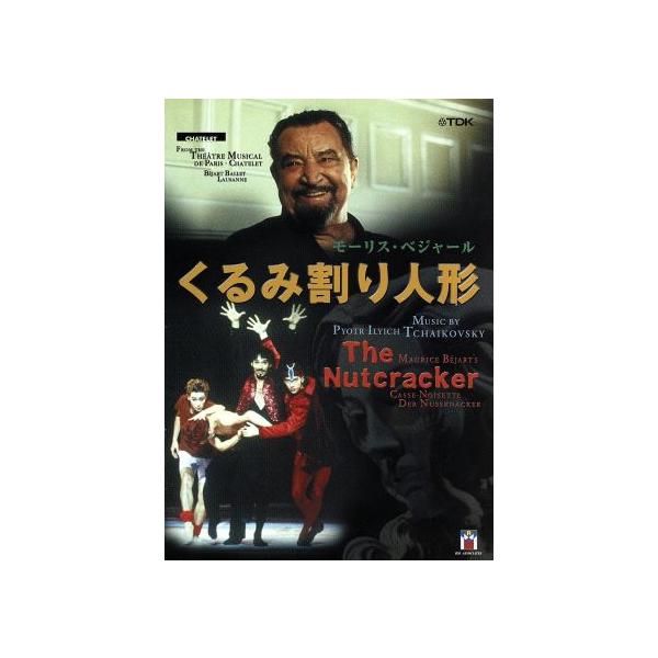 くるみ割り人形/ジル・ロマン,小林十市,モーリス・ベジャール・バレエ団,モーリス・ベジャール(