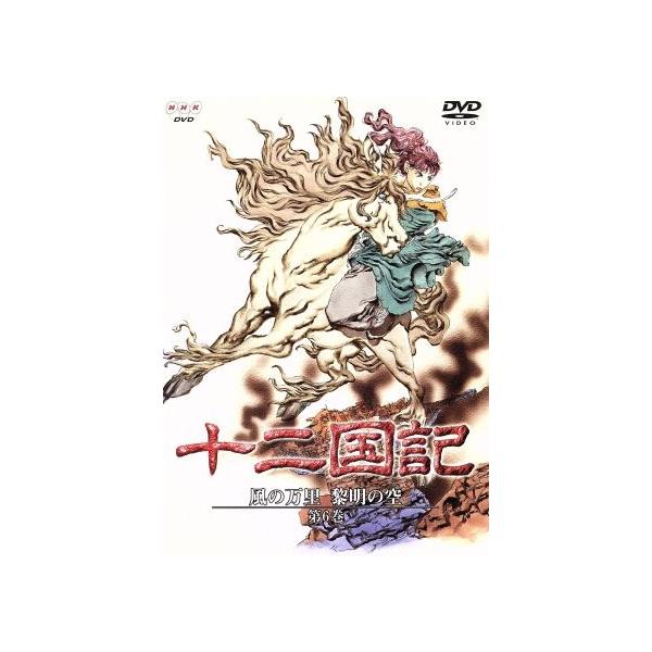 十二国記 風の万里 黎明の空 第6巻/小野不由美(原作),小林常夫(監督),