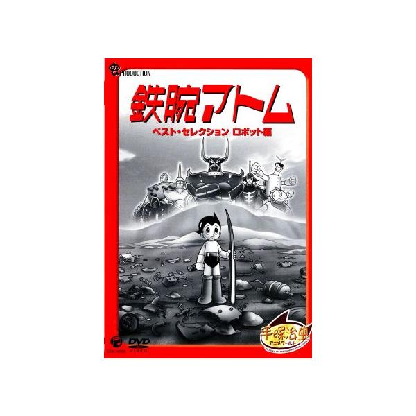 鉄腕アトム ベストセレクション「ロボット編」/手塚治虫(原作),清水マリ(アトム),勝田久