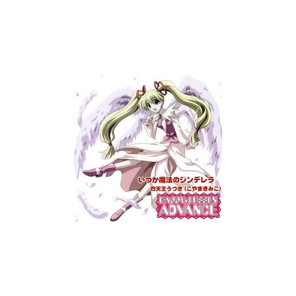 HAPPY☆LESSON ADVANCE キャラクターアルバム いつか魔法のシンデレラ 四天王うづき/古山きみこ