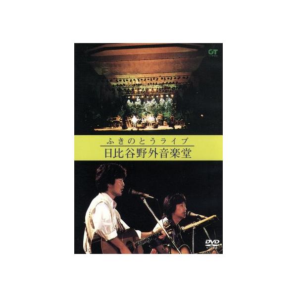 ふきのとうライブ 日比谷野外音楽堂/ふきのとう