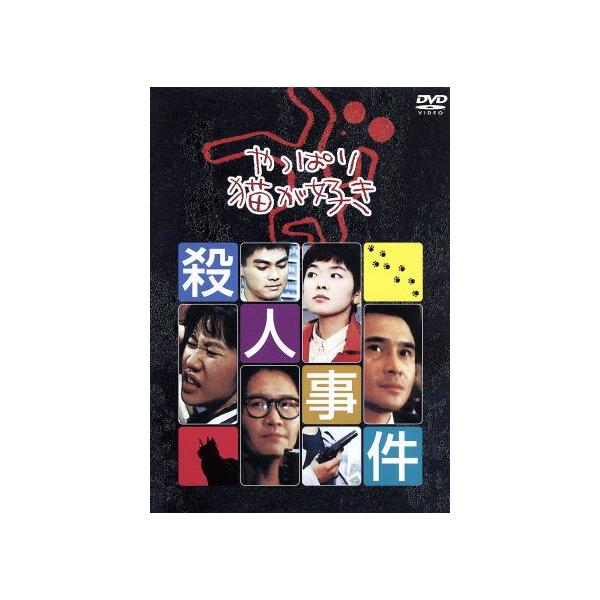 やっぱり猫が好き殺人事件 やっぱり猫が好き殺人事件/もたいまさこ,室井滋,小林聡美,志水季里子