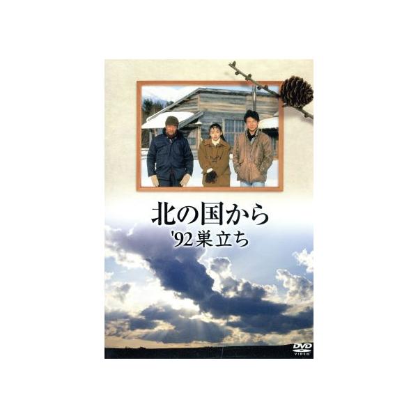 北の国から ’92 巣立ち/田中邦衛,吉岡秀隆,中嶋朋子,岩城滉一,横山めぐみ,