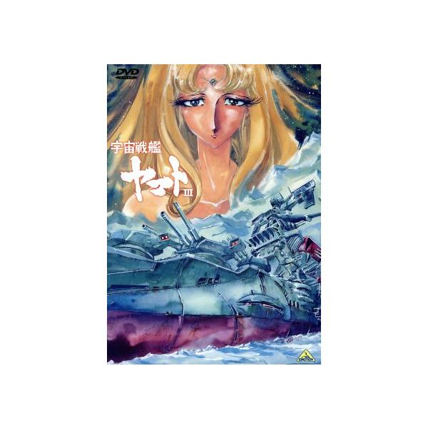 宇宙戦艦ヤマトIII DVDメモリアルボックス/松本零士,山本暎一,藤川桂介,宮川泰,富山敬