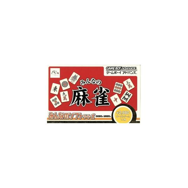 GBA ゲームボーイアドバンス みんなのソフトシリーズ みんなの麻雀