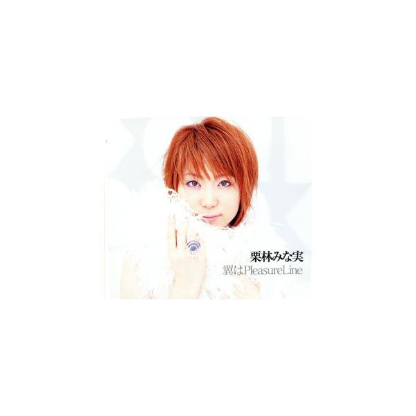 翼はPleasure Line/栗林みな実
