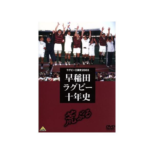 【送料無料】[DVD]/スポーツ/ラグビー三国史2003 早稲田ラグビー十年史 〜荒ぶる〜