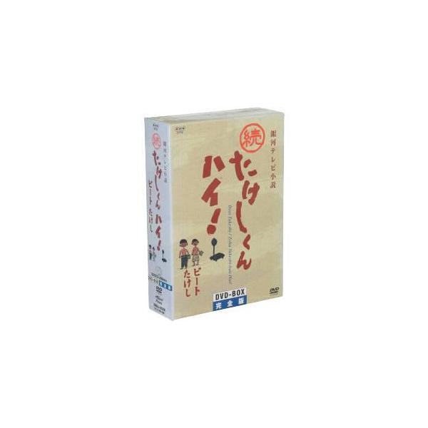 銀河テレビ小説 続たけしくんハイ！ DVD-BOX完全版/ビートたけし(原作),小磯勝弥,林隆三