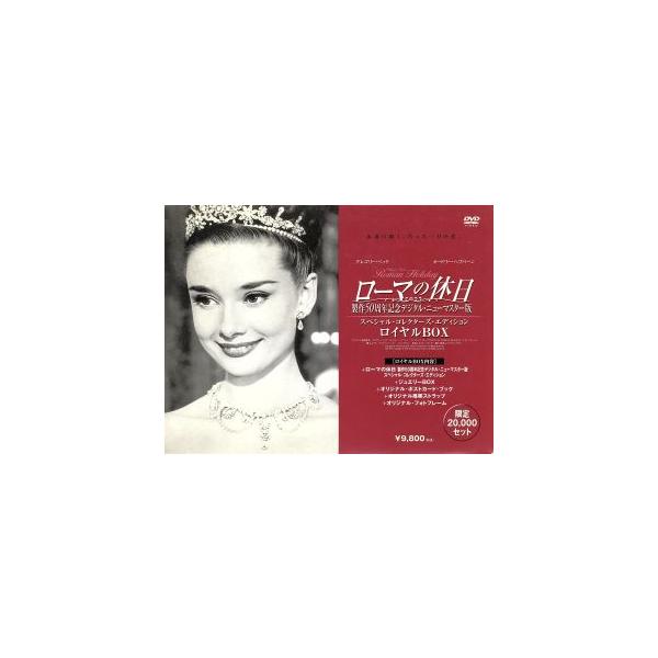 ローマの休日 製作50周年記念デジタル・ニューマスター版 ロイヤルBOX