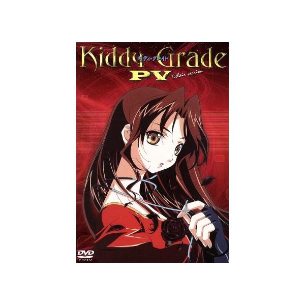 【DVD】キディグレイド　1～12　劇場版　PV　CD　フィギュア 後藤圭二 キディ・グレイドPV 赤版/後藤圭二【監督】 : ブックオフ1号館 ヤフー