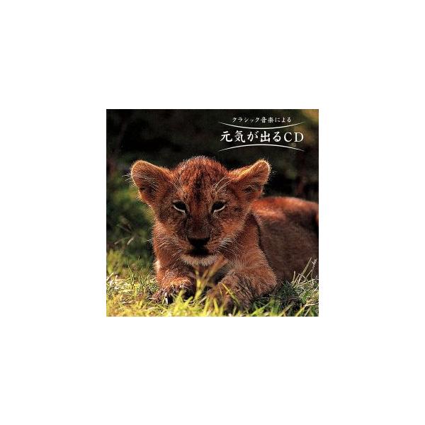 元気が出るCD/クラシック