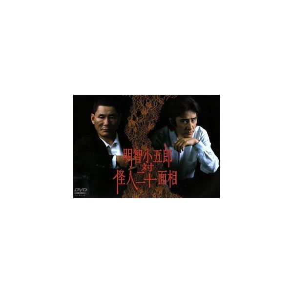 明智小五郎 対 怪人二十面相/田村正和,ビートたけし,宮沢りえ,伊東四朗