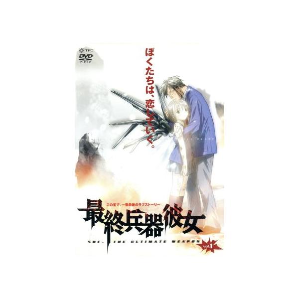 最終兵器彼女 vol.1/高橋しん,加瀬充子,石母田史朗(シュウジ),折笠富美子(ちせ),三