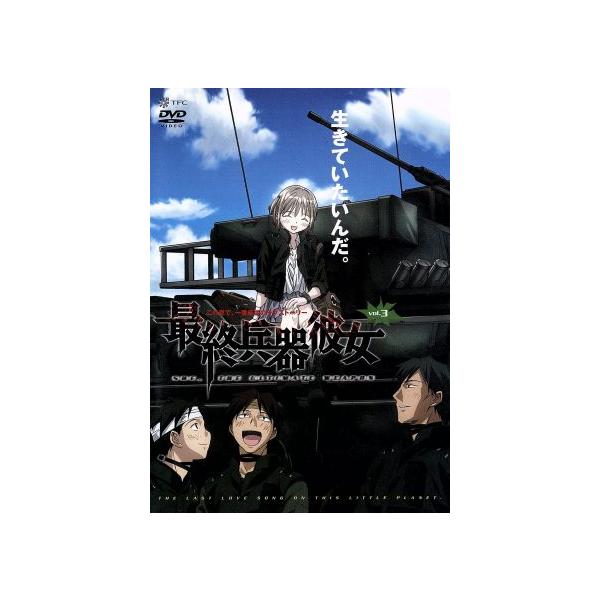 最終兵器彼女 vol.3/高橋しん,加瀬充子,石母田史朗(シュウジ),折笠富美子(ちせ),三
