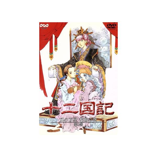十二国記 風の万里 黎明の空 第1巻/小野不由美(原作),小林常夫(監督),